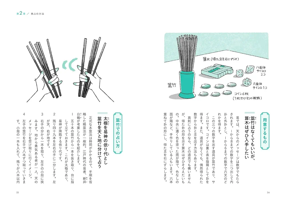 基礎からわかる 易の完全独習 | 翡翠 輝子, ウラナイ8易の会 |本